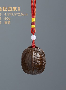 铜金钱龟来富甲天下龟壳手把件挂绳男士把玩家居饰品摆件高级感