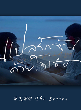 BKPP以你的心诠释我的爱电影海报墙贴装饰画宿舍卧室背景墙挂画