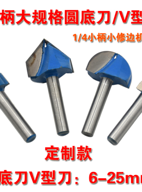 木工铣刀加长双刃直头刀小修边机刀头V型圆底雕刻刀具开槽铝塑板6