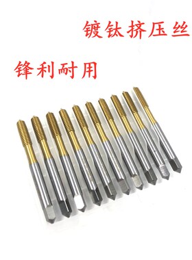 BEST镀钛挤压丝锥镀钛无屑涂层挤压M3M4M5M6M8 M10 M12M14 百斯特