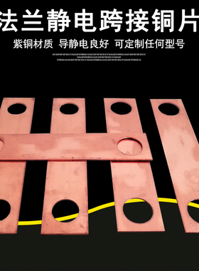 法兰静电跨接铜片铜排铜板防静电铜片跨接线加油站油库紫铜连接片