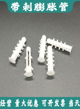膨胀管胀塞6mm8mm厘白色带刺塑料胶塞小黄鱼胀栓胀紧套涨墙塞胶塞