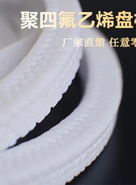 四氟盘根聚四氟乙烯盘根耐高温PTFE含油耐腐蚀绝缘密封泵填料无油