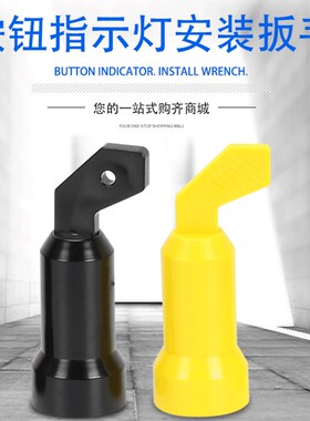 信号指示灯按钮开关安装扳手手柄工具适用于22mmLA38LA39黄色黑色
