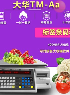上海大华条码秤标签秤电子称包装秤超市计价商业收银机收款机TM-F