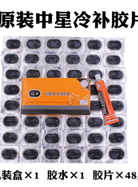 冷补胶补胎胶水补胎胶片电动车补胎自行车补胎套装48片盒装冷补胶