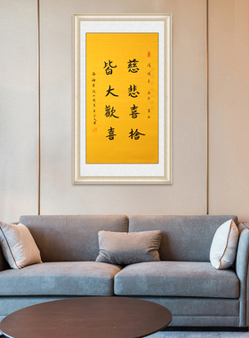 琢璞堂带框装饰画挂画名人字画手写临摹释俊生法师书法慈悲喜舍