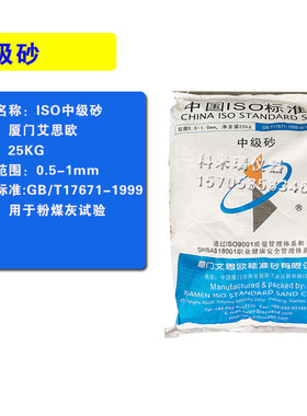 正宗厦门艾思欧ISO标准砂 水泥胶砂标准砂 中级砂 灌砂法专用砂