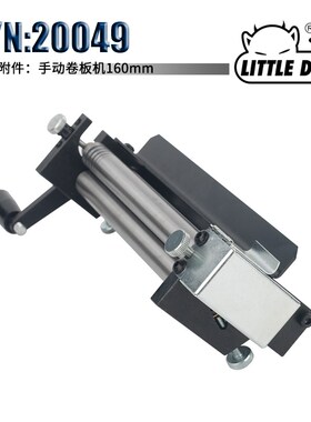 Little Devil S/N:20049 迷你手动卷板机 板材折弯工具