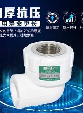 新一金牛32  1寸PPR等异径内丝外丝直接弯头三通 水管配件接头