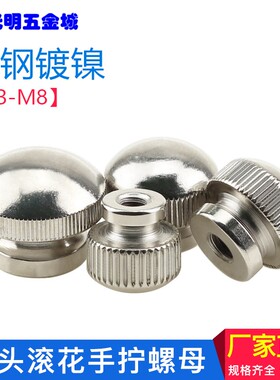手拧螺母滚花螺盖形装饰摇把头 圆球头抽屉把手M3M4M5M6M8圆头形