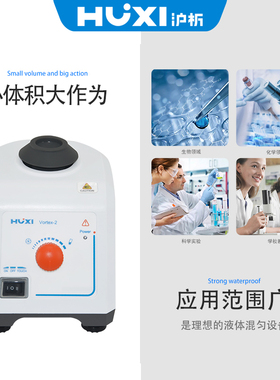沪析vortex-2混合器旋涡混匀震HT-200多管振荡器实验室漩涡混匀仪