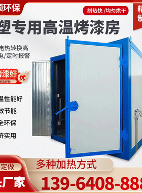 高温房烤漆房高温房固化房喷塑烤箱工业环保型静电喷涂电加热全套