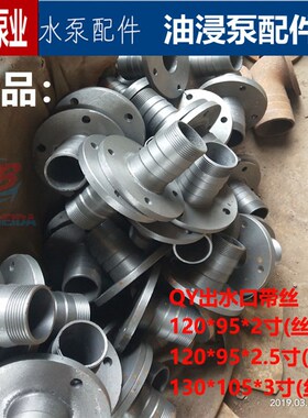 QY油浸潜水泵配件法兰出水口2寸2.5寸3寸4寸6寸铁接线出线盒人民