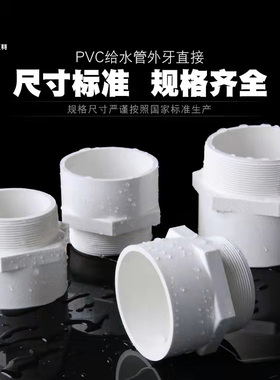 PVC外丝 直接塑料外丝UPVC给水管管件胶粘外牙外螺纹水管接头直通