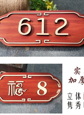 门牌号码牌房间包厢木质数字牌民宿酒店饭店家用实木立体中式号牌