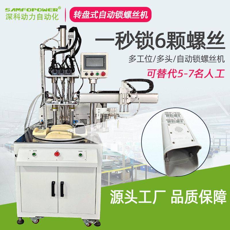 Turntable multi-head fully automatic screw locking machine surveillance camera multi-axis automatic screw driving machine automatic blanking