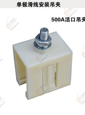 HD单极滑触线安装吊夹500A活口小吊夹滑线吊卡