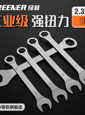 绿林两用扳手13号14超薄开口扳手套装工具板手薄型梅开呆扳手10mm