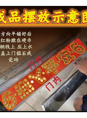 压门槛五帝钱过门石下压的88枚铜钱五毛钱硬币66出入平安红布模板