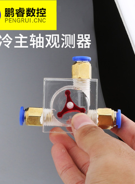 水流指示器雕刻机水冷主轴电机水泵转子测速器 观测器雕刻机配件