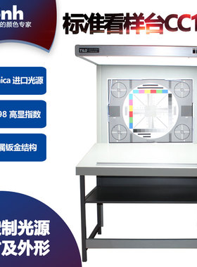 标准立式看样台CC120印刷标准光源灯箱标准样品比色展台对色灯架
