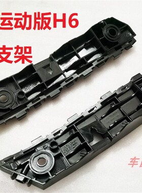 长城哈弗H6H2M6VV5VV6VV7F7前杠支架卡子挂耳保险杠支架支架卡扣
