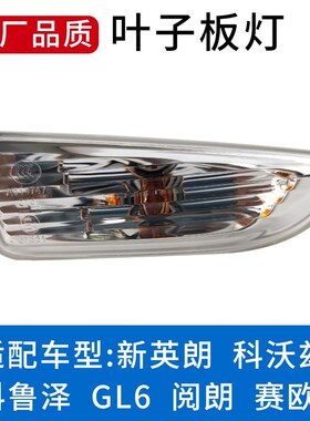 适用别克新英朗GL6阅朗雪佛兰科沃兹赛欧3科鲁泽叶子板灯转向灯