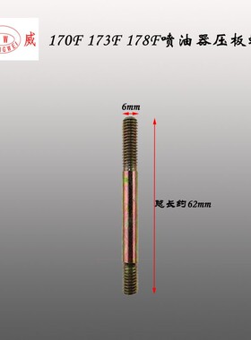 单缸风冷柴油微耕机配件 油嘴压板螺丝170F178 186 188 192喷油器