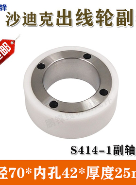 慢走丝新款出线轮压线轮不锈钢齿轮沙迪克AG400L陶瓷出丝轮AG600