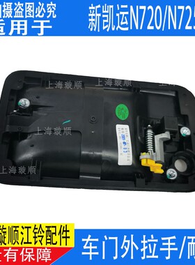 适配凯锐N800车门内拉手 N725江铃顺达新凯运国六凯运N720外拉手