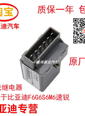 适用比亚迪F6闪光继电器S6转向灯继电器G6双闪继电器M6速锐应急灯