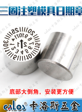 进口CALOS注塑塑胶两圈三圈模具可调日期章2021年月日章6-20订制