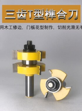 木工三齿t型电木铣刀开槽刀榫合刀地板拼接公母刀修边雕刻机刀头