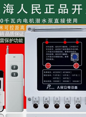 德国进口三相电遥控器电机潜水泵浇地无线遥控开关380V远距离遥控