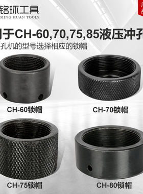 液压冲孔机 配件CH-60/70/75/80液压冲孔器开孔机角钢打孔器 锁帽