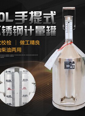 柴油计量桶罐器加油站20L10升手提汽油碳不锈钢标准金属测量器校