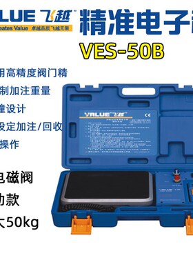 飞越电子秤 VES-50A/B 定量加注带电磁阀电子秤高精度 冷媒电子秤