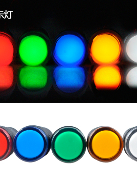 伊莱科DC12V彩色380V指示灯220V讯号灯LED灯AD16-22DS电工24V 48V