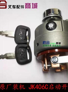 叉车启动开关JK406C 电门开关 合力JK411电源点火锁 起动开关412