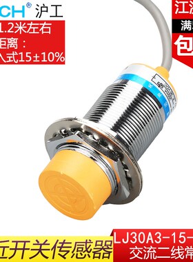 沪工接近开关LJ30A3-15-J/DZ交流220V二线常闭M30电感金属传感器