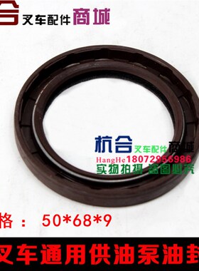 叉车配件/变速箱供油泵油封50*68*9  适用合力杭叉2-3T变速箱油封