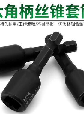 机用丝锥加长丝攻夹头攻牙六角加长套筒柄攻丝六角杆M4-M16加长