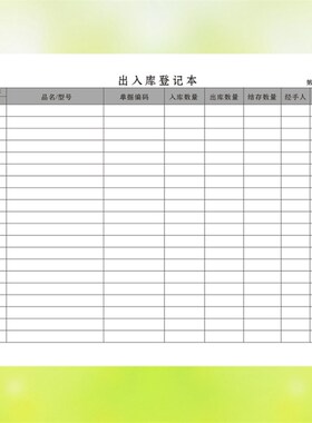 出入库登记本仓库库存账本商品进货记录本明细账本通用进货记录表