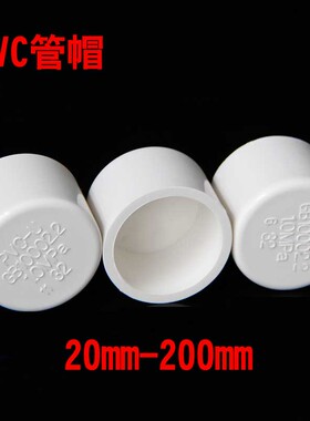 PVC管帽给水管管帽供水管堵头闷头20 25 32 40 50 63 75 90 110mm