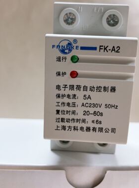FK-A2 5A 电子限荷自动控制器 上海方科电器有限公司