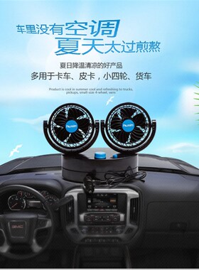 汽车载电风扇双头24v大货车12v面包车大风力汽车用品小电风扇