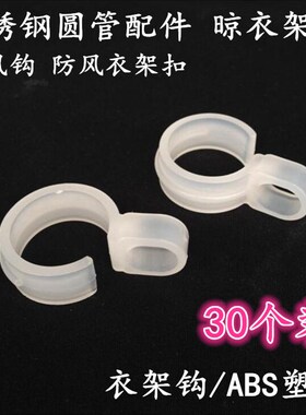 防风钩防风勾防风衣架扣 不锈钢圆管配件晾衣架 衣架钩/ABS塑料