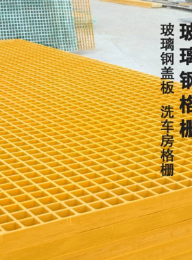 光伏走道玻璃钢格栅地沟洗车房地面网格板排水沟盖板漏水树坑走道