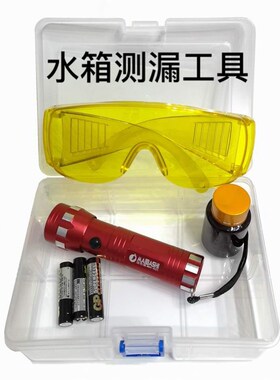 水性荧光剂 荧光测漏剂 水箱测漏剂 水箱测漏 水溶性测漏剂30毫升